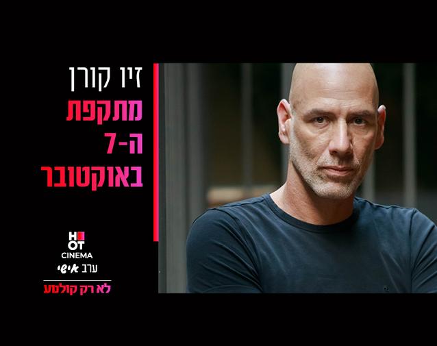 ערב אישי זיו קורן 4.8.24 פ"ת